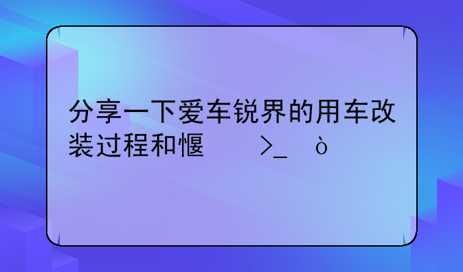 锐界怎么样~锐界怎么样改装霸气