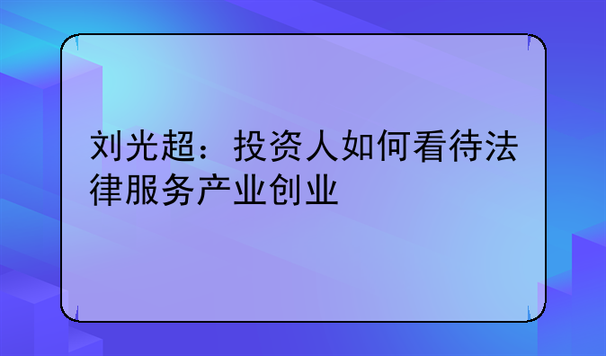 法律行业创业项目