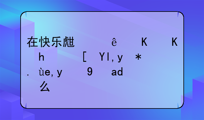 快乐生产线电影 在快乐生产线中东成西就洪七唱的是什么歌