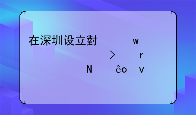 深圳小额贷款.深圳小额贷款公司管理办法