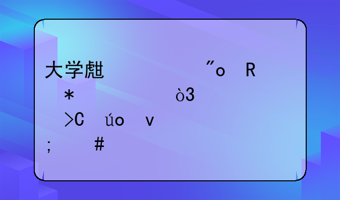 创业申请表__创业申报表怎么写