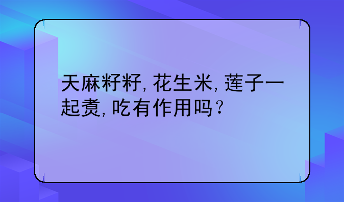 天麻籽和什么一起煮好吃 天麻籽怎么吃最好和什么搭配最好