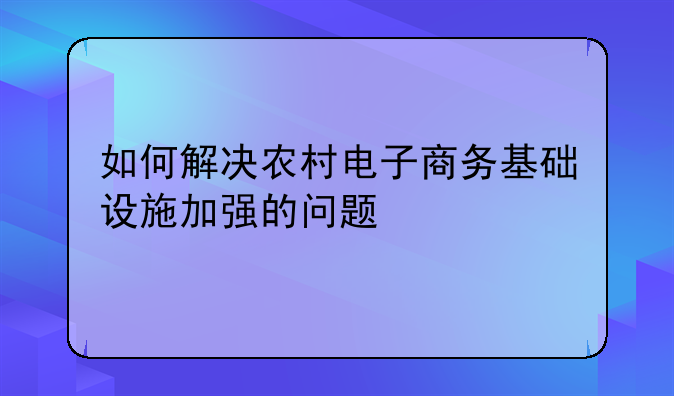 如何解决农村电商问题