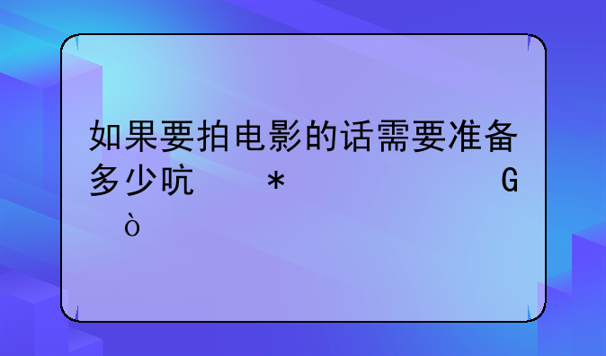 大制作的电影;大制作电影一般多少钱