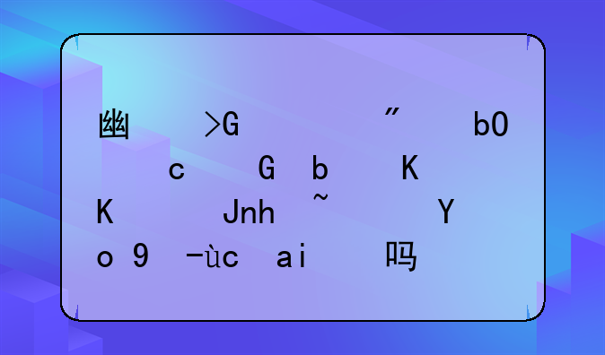 广发证券易淘金怎么样.广发证券易淘金是什么账户？开户可靠吗？