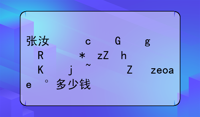 张江高科这支股票怎么样？能长到多少钱？