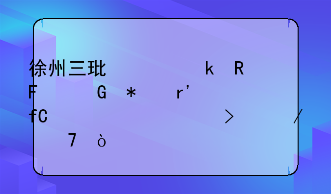 徐州三环工业用呢科技有限责任公司介绍？