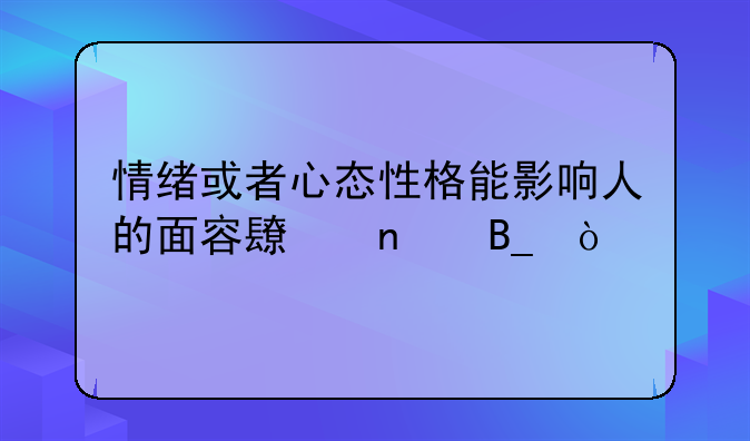 心情影响容貌的说说--心情影响相貌