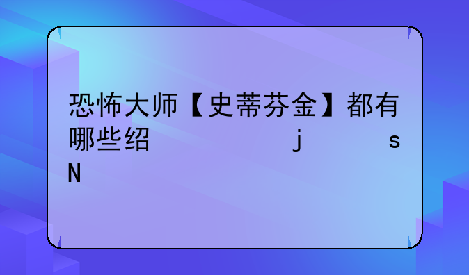 恐怖大师【史蒂芬金】都有哪些经典的作品