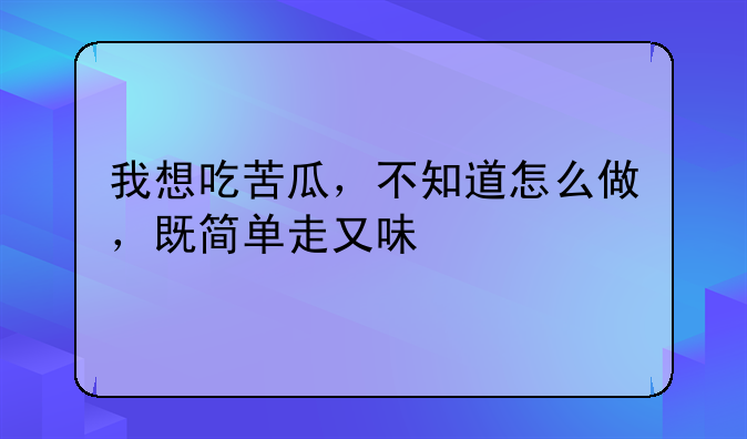 苦瓜杏仁汤的做法——苦瓜杏仁汤如何做