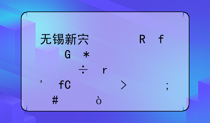 江苏新宏泰怎么样 新宏泰股份有限公司