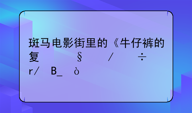 斑马电影街里的《牛仔裤的夏天》好看吗？