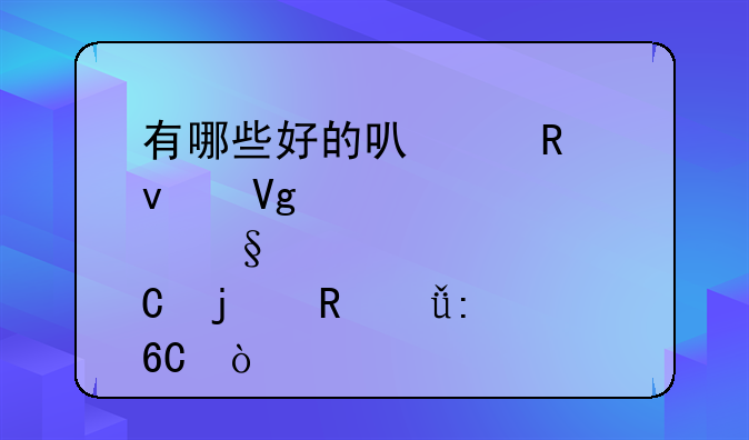 有哪些好的可以用来教育孩子的电影推荐？