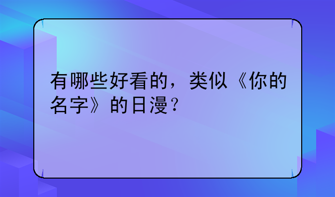 有哪些好看的，类似《你的名字》的日漫？