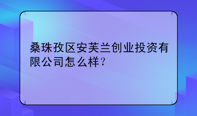 日喀则创业项目推荐会