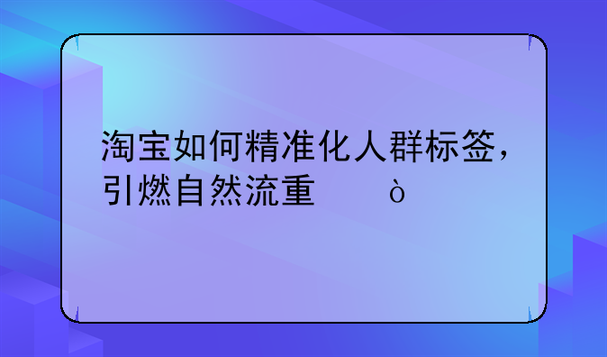 电商自然流量、电商自然流量怎么来的