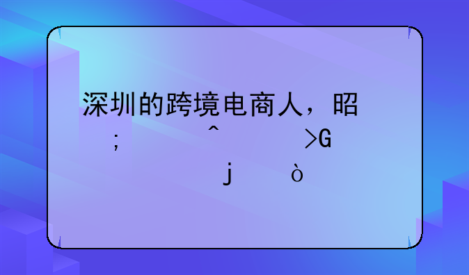 上高电商运营——深圳的跨境电商人，是怎样闷声发大财的？