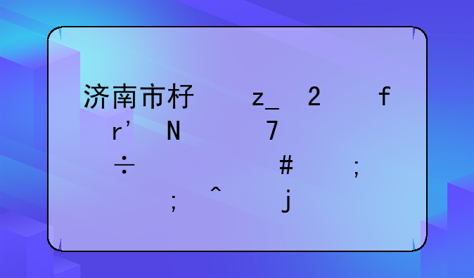 医治颈腰椎病费用-济南市杏林医院有哪位治好过颈椎腰椎病的