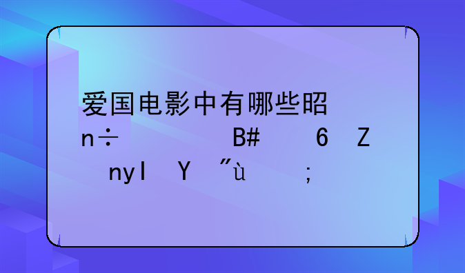 适合儿童看的战争题材电影