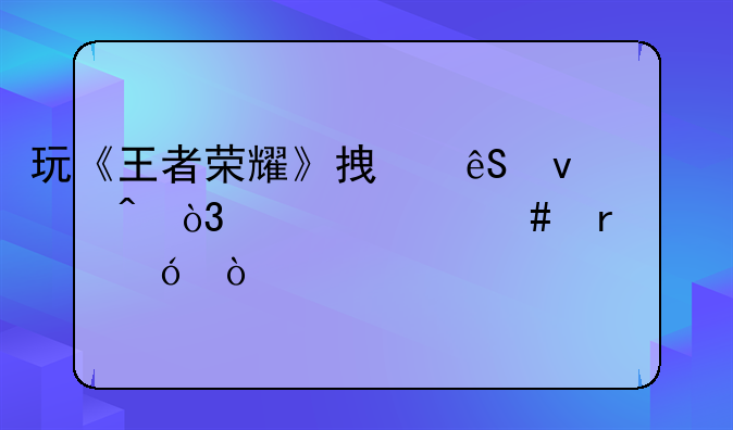 玩《王者荣耀》拿五杀时，说什么最装逼？