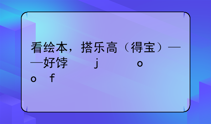 看绘本，搭乐高（得宝）——好饿的毛毛虫