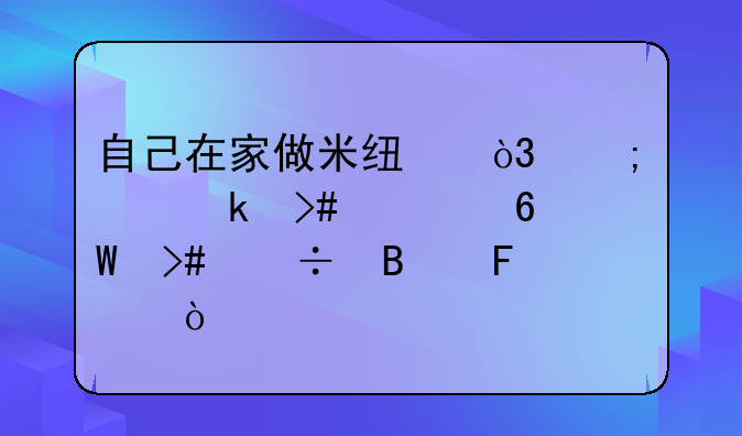 最简单的米线做法.简单的米线怎么做好吃