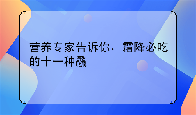 营养专家告诉你，霜降必吃的十一种食物？