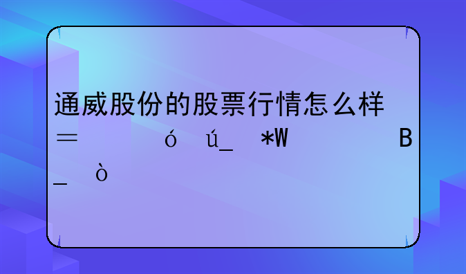 通威股份股票行情吧.通威股份的股票行情怎么样？值得投资吗？