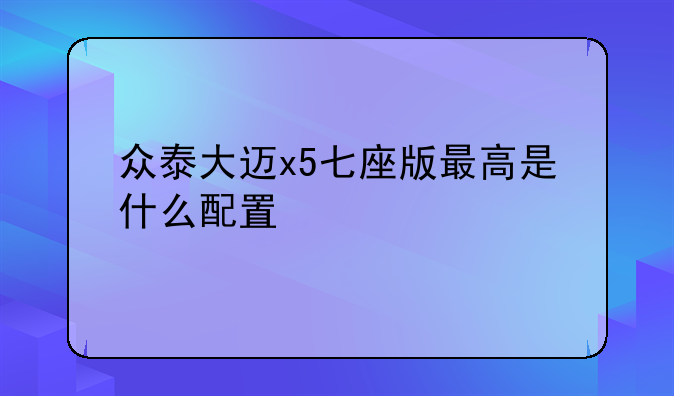 大迈x5安全性高;大迈x5有几个安全气囊