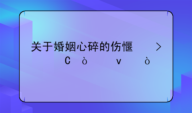 关于婚姻心碎的伤感句子（65条）