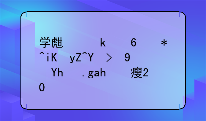 减肥食谱一周瘦20斤__学生党减肥攻略吃食堂也能瘦20斤