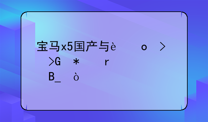 国产宝马x5发动机是进口的吗