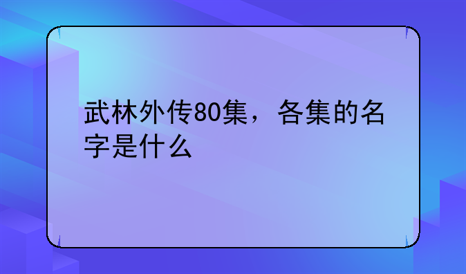 凤凰哥是什么电影--凤凰哥找嚣张是多少集