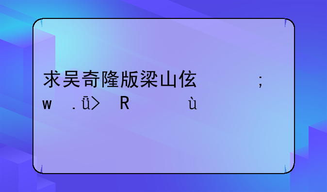 求吴奇隆版梁山伯与祝英台电影~~