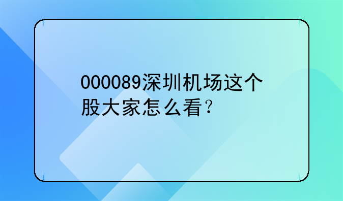 深圳机场股票最新行情