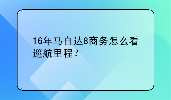 马自达8怎么样定速巡航的