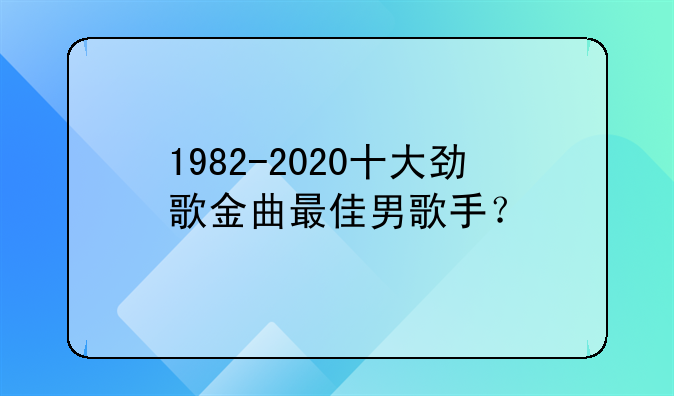 1982-2020十大劲歌金曲最佳男歌手？