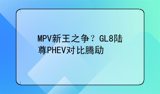 上海通用别克GL8陆尊