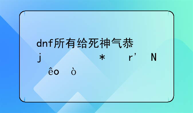 dnf所有给死神气息的任务有哪些？