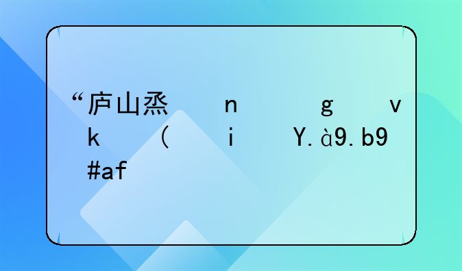 “庐山烟雨浙江潮”是什么意思？