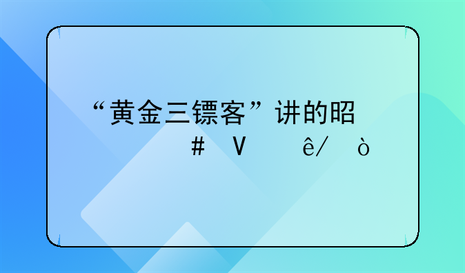 黄金目标电影解说