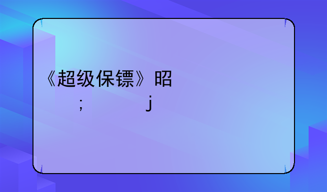 《超级保镖》是一部怎样的影片？