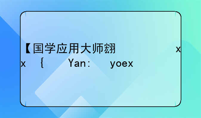 优秀团队建设经典语录、【国学应用大师翟鸿燊经典语录】