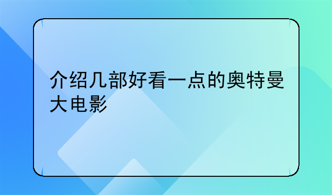 杰克奥特曼大电影__介绍几部好看一点的奥特曼大电影