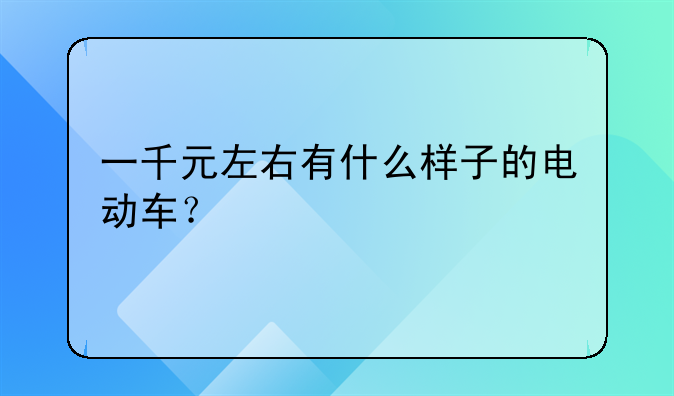 电动车价格1000左右的新车