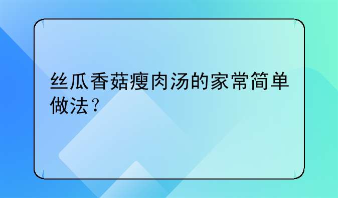 丝瓜平菇汤的做法窍门