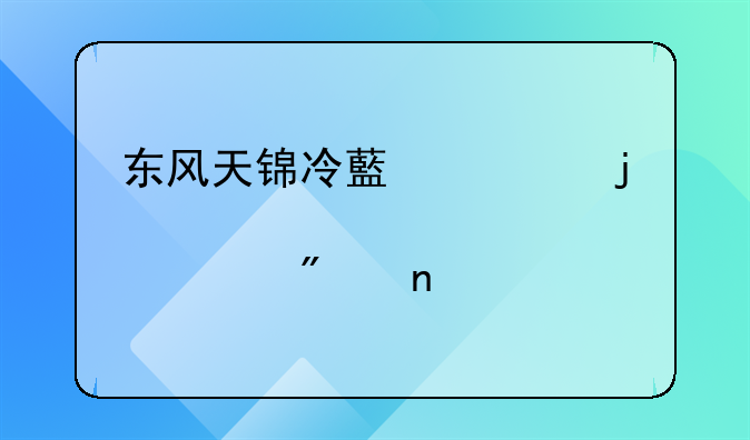 东风天锦冷藏车的驾驶室内部截图