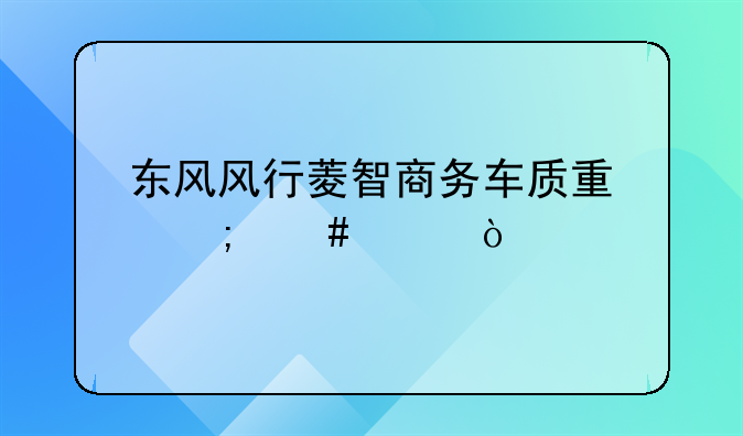 菱智商务车——菱智商务车7座尺寸是多少