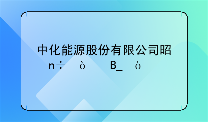 中化能源股份有限公司是国企吗？