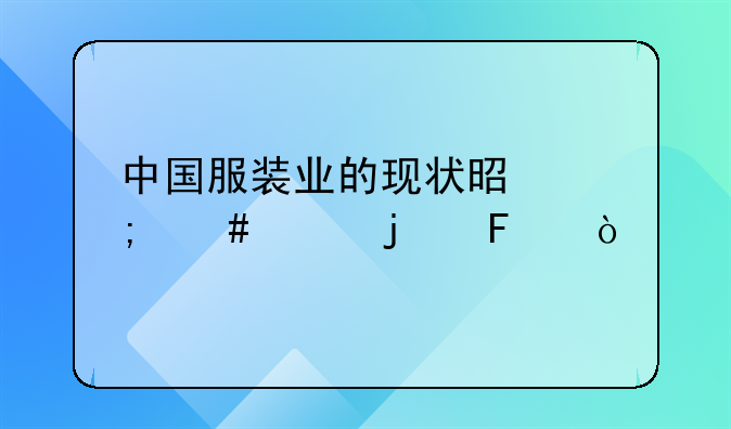 中国服装业的现状是怎么样的呢？